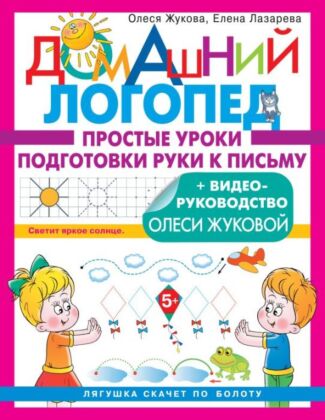 Простые уроки подготовки руки к письму (мягк.обл.)