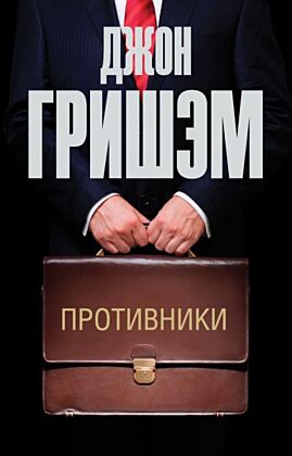 Противники (мягк.обл.)
