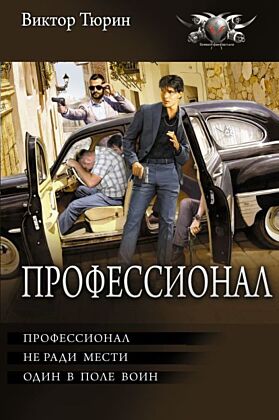 Профессионал