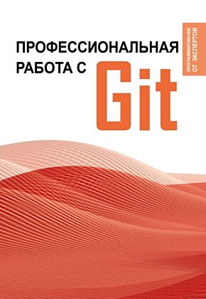 Профессиональная работа с Git (мягк.обл.)