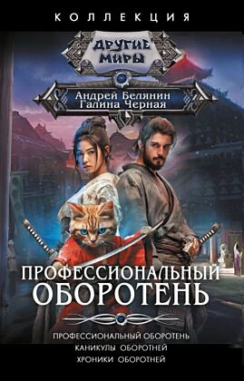 Профессиональный оборотень