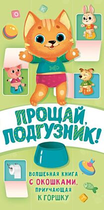 Прощай подгузник! Книга, приучающая к горшку