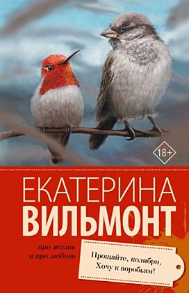 Прощайте, колибри, Хочу к воробьям! (мягк.обл.)