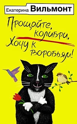 Прощайте, колибри, Хочу к воробьям! (мягк.обл.)