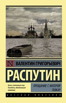 Прощание с Матерой. Пожар (мягк.обл.)
