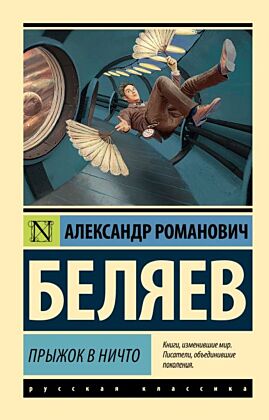 Прыжок в ничто (мягк.обл.)