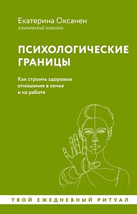 Психологические границы. Как строить здоровые отношения в семье и на работе (мягк.обл.)