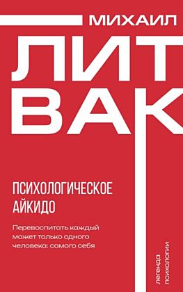 Психологическое айкидо (мягк.обл.)