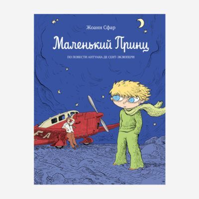Маленький принц (комикс)