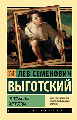Психология искусства (мягк.обл.)