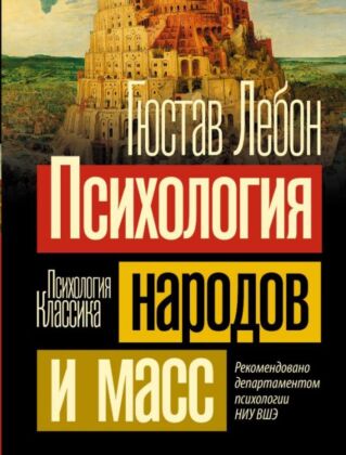 Психология народов и масс (мягк.обл.)