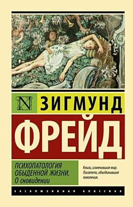 Психопатология обыденной жизни. О сновидении (новый перевод) (мягк.обл.)