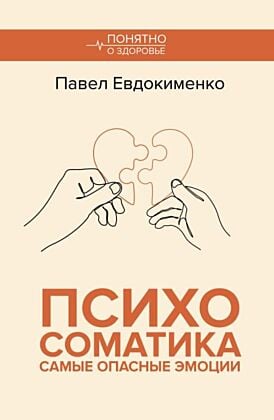 Психосоматика: самые опасные эмоции (мягк.обл.)