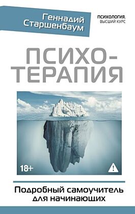 Психотерапия. Подробный самоучитель для начинающих