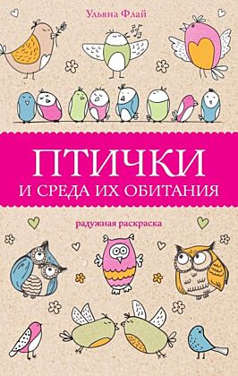 Птички и среда их обитания. Раскраски антистресс (мягк.обл.)