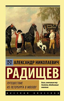 Путешествие из Петербурга в Москву (мягк.обл.)