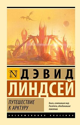 Путешествие к Арктуру (мягк.обл.)