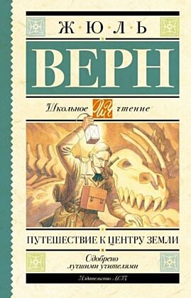 Путешествие к центру Земли