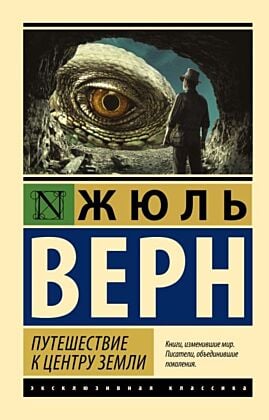 Путешествие к центру Земли (мягк.обл.)