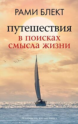 Путешествия в поисках смысла жизни (мягк.обл.)