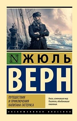 Путешествия и приключения капитана Гаттераса (мягк.обл.)