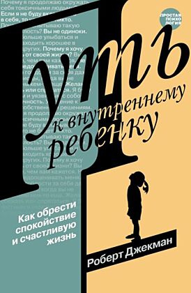 Путь к внутреннему ребенку. Как обрести спокойствие и счастливую жизнь (мягк.обл.)