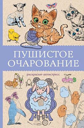 Пушистое очарование. Раскраска антристресс (мягк.обл.)