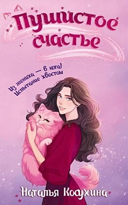 Пушистое счастье (мягк.обл.)