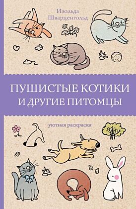 Пушистые котики и другие питомцы. Раскраски антистресс (мягк.обл.)