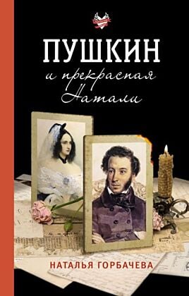 Пушкин и прекрасная Натали (мягк.обл.)