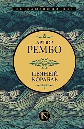 Пьяный корабль