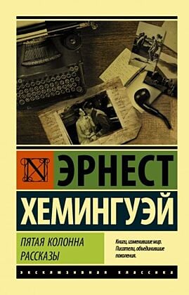 Пятая колонна. Рассказы (мягк.обл.)