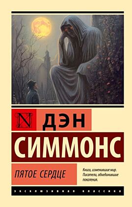 Пятое сердце (мягк.обл.)