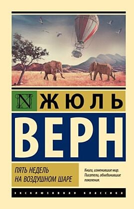 Пять недель на воздушном шаре (мягк.обл.)
