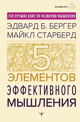 Пять элементов эффективного мышления