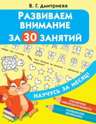 Развиваем внимание за 30 занятий (мягк.обл.)
