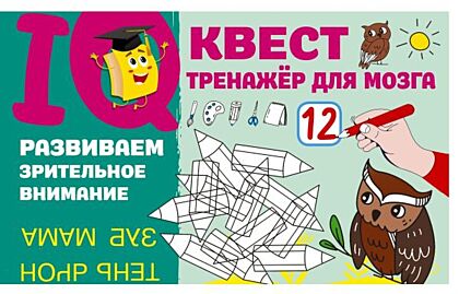 Развиваем зрительное внимание (мягк.обл.)