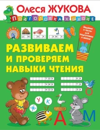 Развиваем и проверяем навыки чтения (мягк.обл.)
