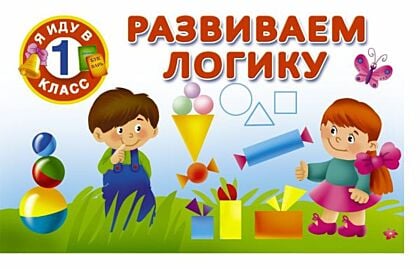Развиваем логику (мягк.обл.)