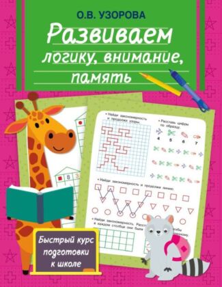 Развиваем логику, внимание, память (мягк.обл.)