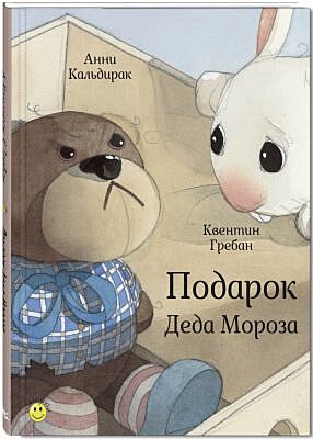 Подарок Деда Мороза (илл. К. Гребан)