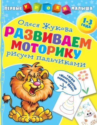 Развиваем моторику: рисуем пальчиками (мягк.обл.)