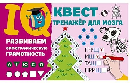 Развиваем орфографическую грамотность (мягк.обл.)