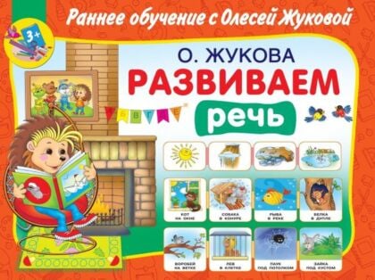 Развиваем речь (мягк.обл.)