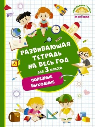 Развивающая тетрадь на весь год. Полезные выходные для 3 класса (мягк.обл.)