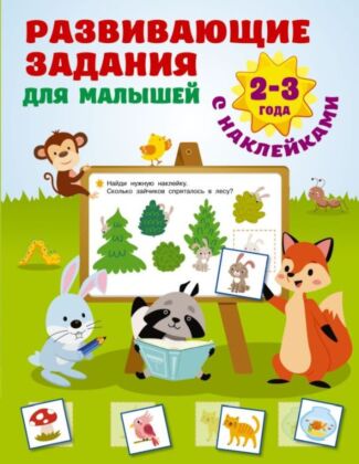 Развивающие задания для малышей. 2-3 года (мягк.обл.)