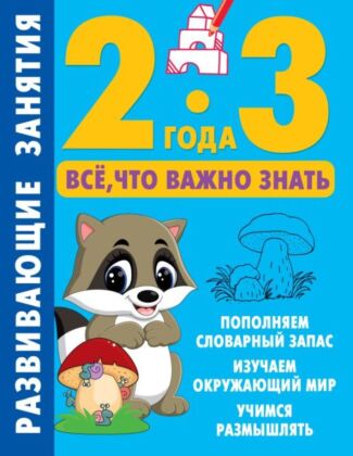 Развивающие занятия. Всё, что важно знать. 2-3 года (мягк.обл.)