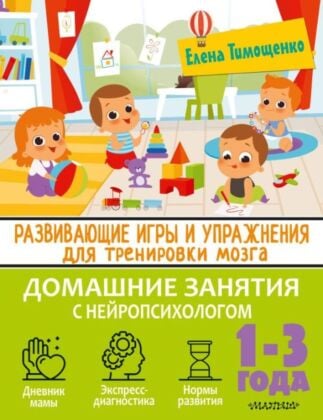 Развивающие игры и упражнения для тренировки мозга. 1-3 года (мягк.обл.)