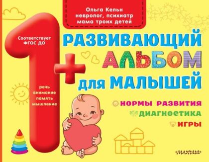 Развивающий альбом для малышей (мягк.обл.)