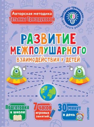 Развитие межполушарного взаимодействия у детей (мягк.обл.)